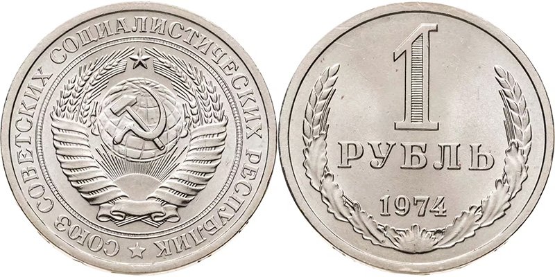1 рубль 1974 года