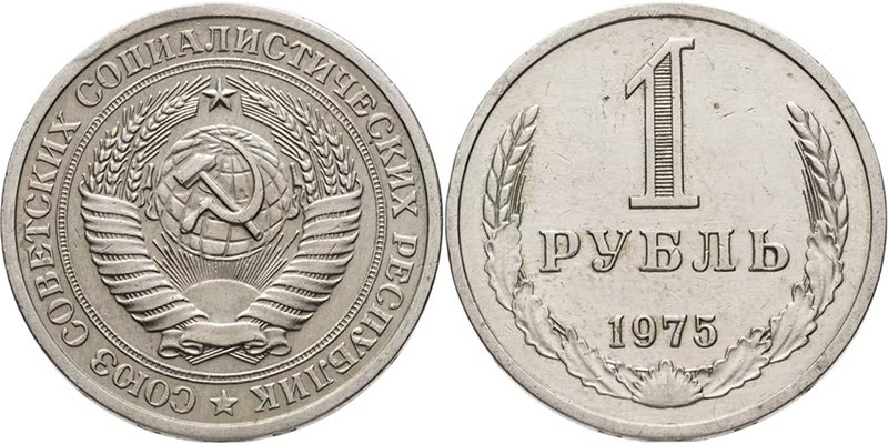 1 рубль 1975 года