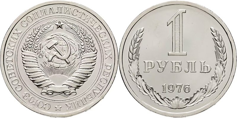 1 рубль 1976 года