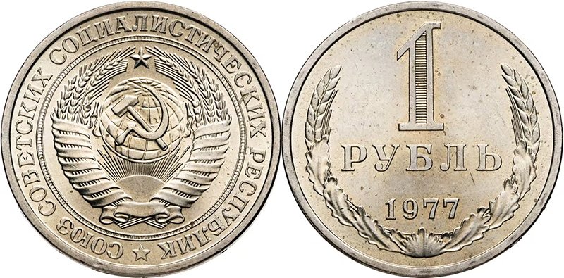 1 рубль 1977 года
