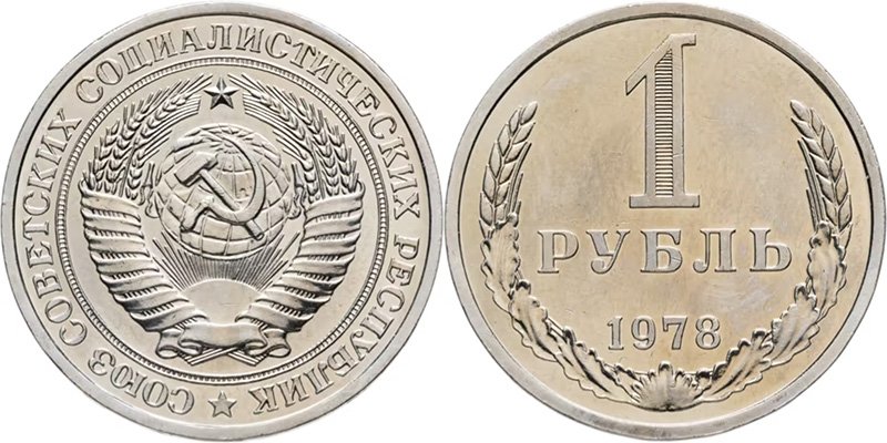 1 рубль 1978 года