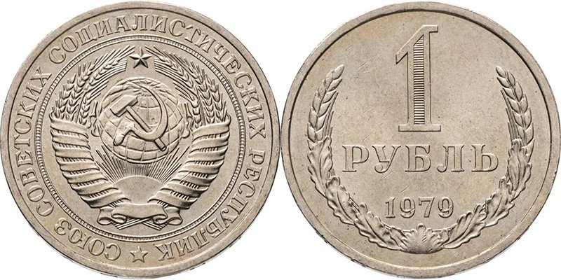 1 рубль 1979 года