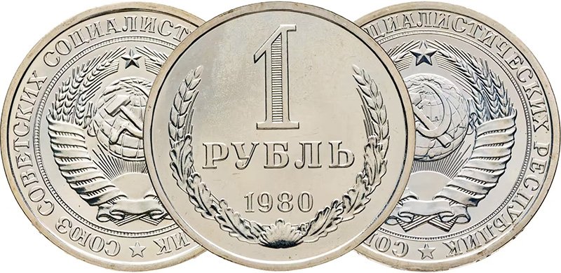 1 рубль 1980 года