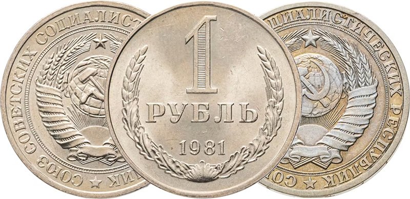 1 рубль 1981 года