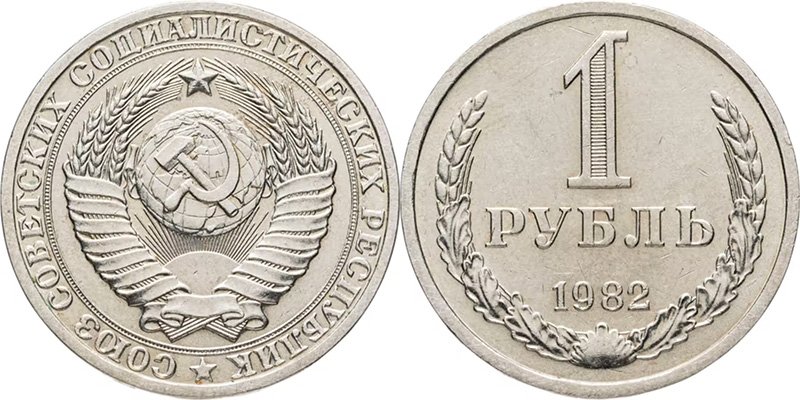1 рубль 1982 года