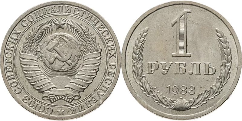 1 рубль 1983 года