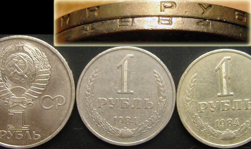 Серый 1 рубль 1984 года (в центре) в сравнении с обычным рублём и юбилейной монетой. Гурт серого рубля (монета снизу)