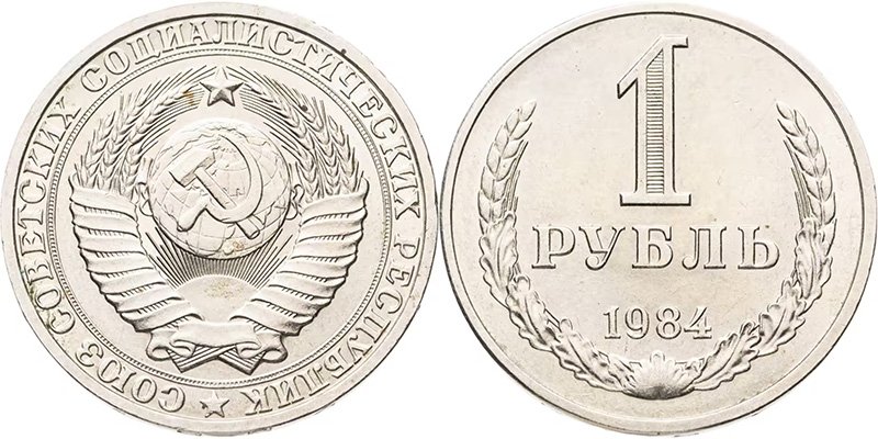 1 рубль 1984 года