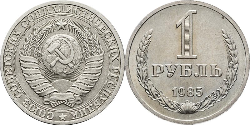 1 рубль 1985 года