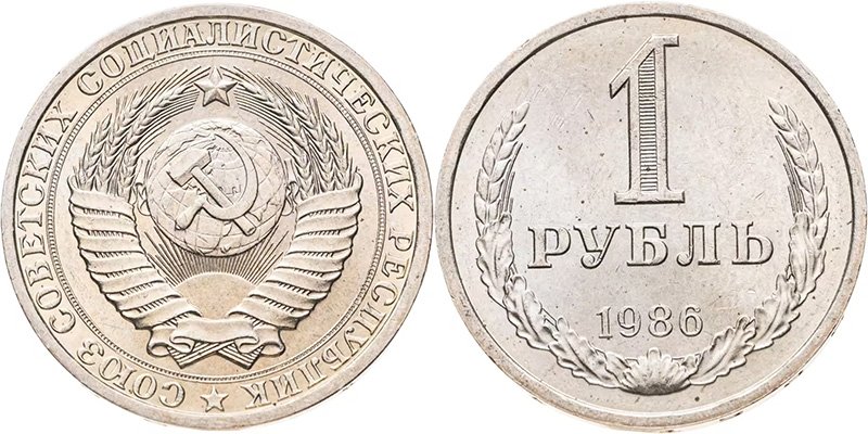1 рубль 1986 года