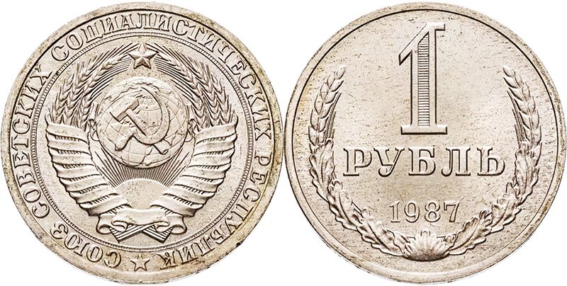 1 рубль 1987 года
