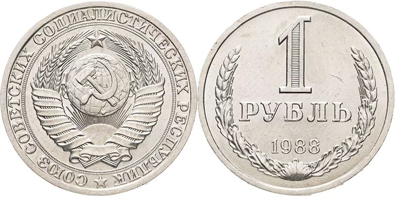 1 рубль 1988 года