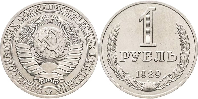 1 рубль 1989 года