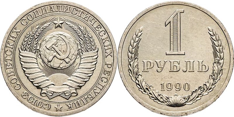 1 рубль 1990 года