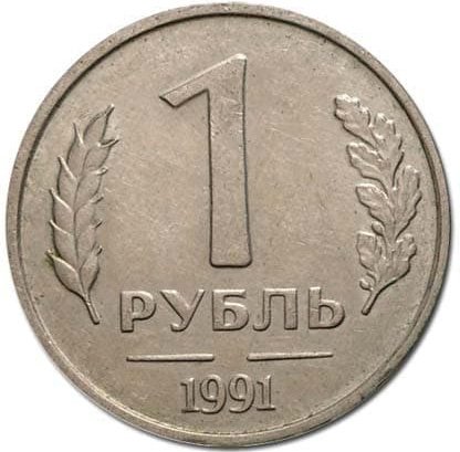 1 рубль 1991 года без обозначения двора