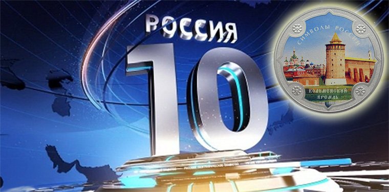 Монета серии «Символы России» на фоне эмблемы конкурса