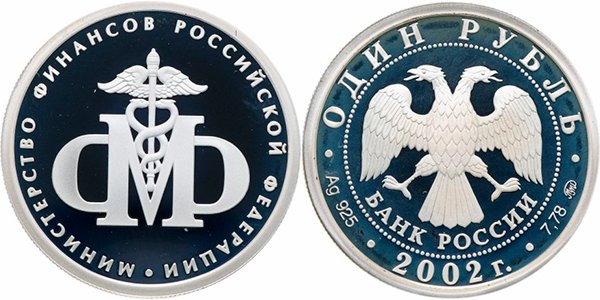 1 рубль «200-летие основания в России министерств. Министерство финансов», 2002 год