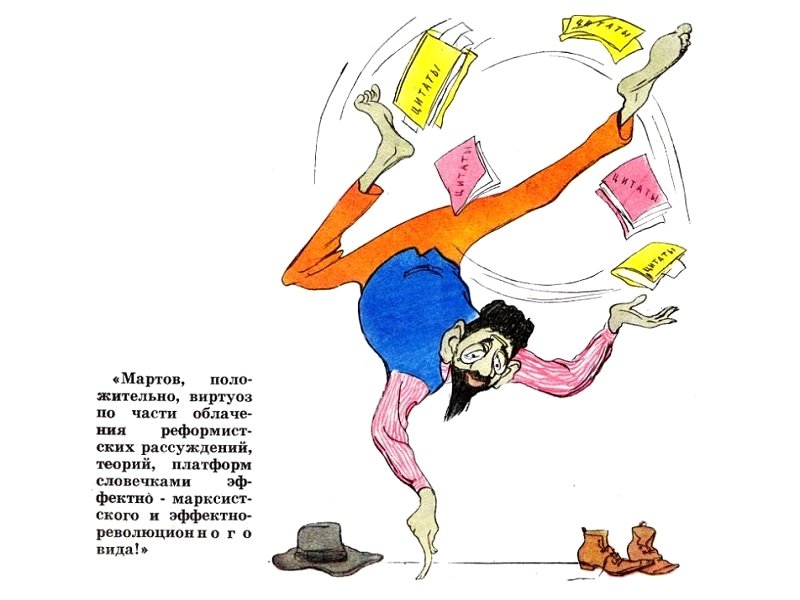Карикатура Кукрыниксов на Мартова к словам Ленина, 1960 г.