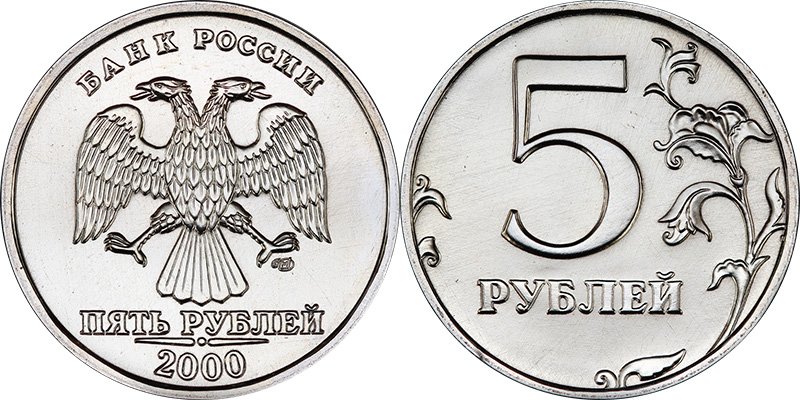 5 рублей 2000 года СПМД