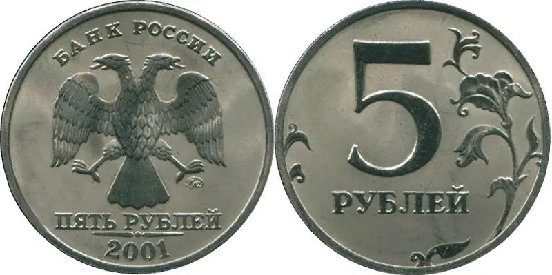 5 рублей 2001 года ММД