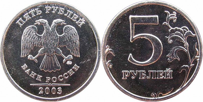 5 рублей 2003 года ММД