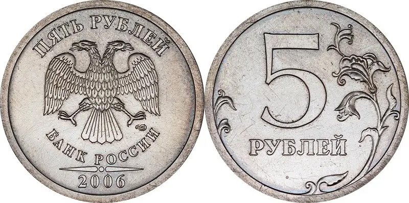 5 рублей 2006 года СПМД