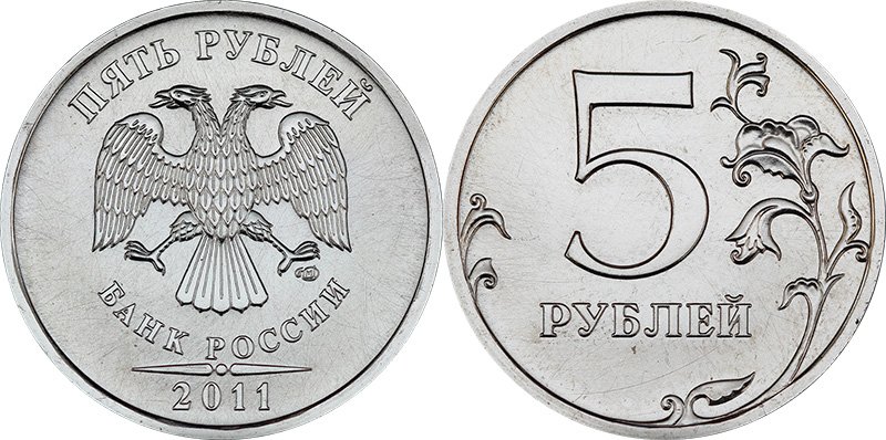 5 рублей 2011 года СПМД