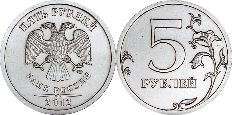 5 рублей 2012 года СПМД