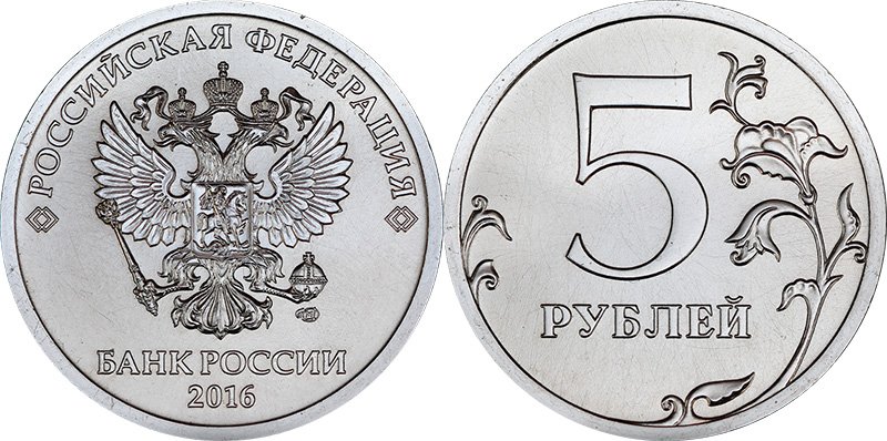 5 рублей 2016 года СПМД