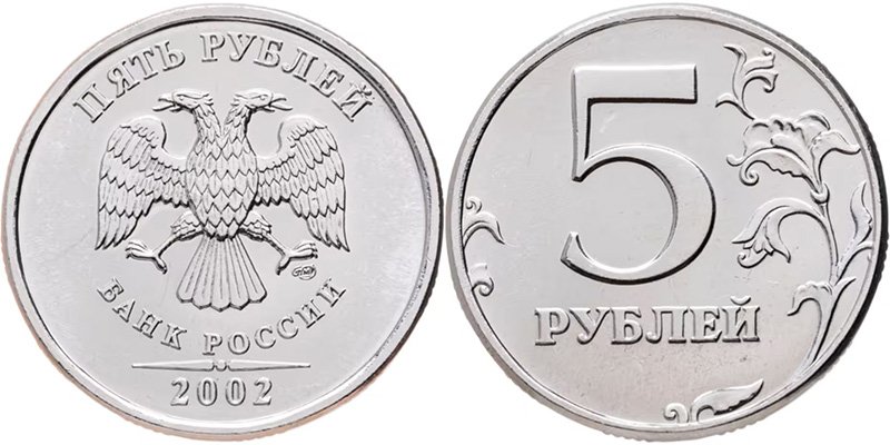 5 рублей 2002 года СПМД