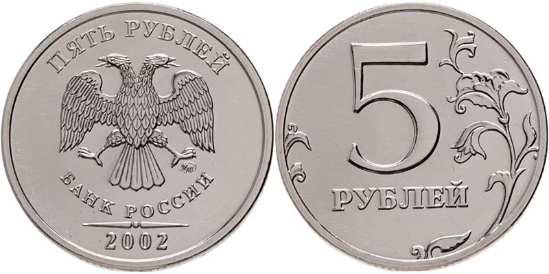 5 рублей 2002 года ММД