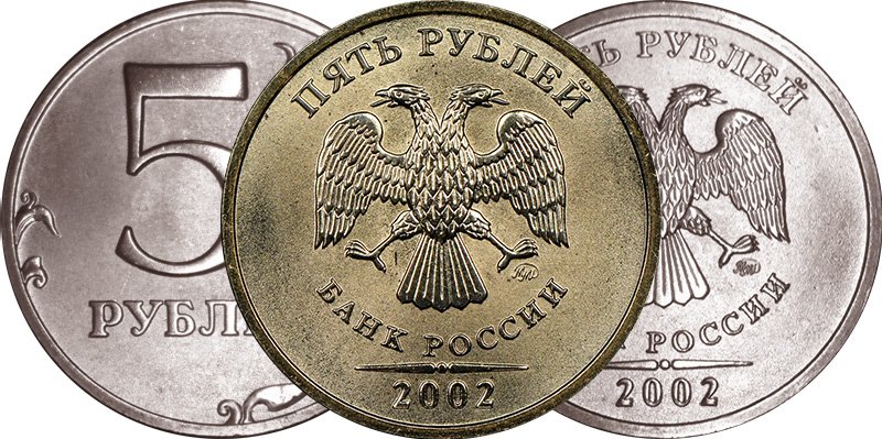 5 рублей 2002 года ММД Reverse Proof