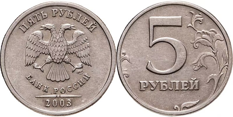 5 рублей 2003 года СПМД
