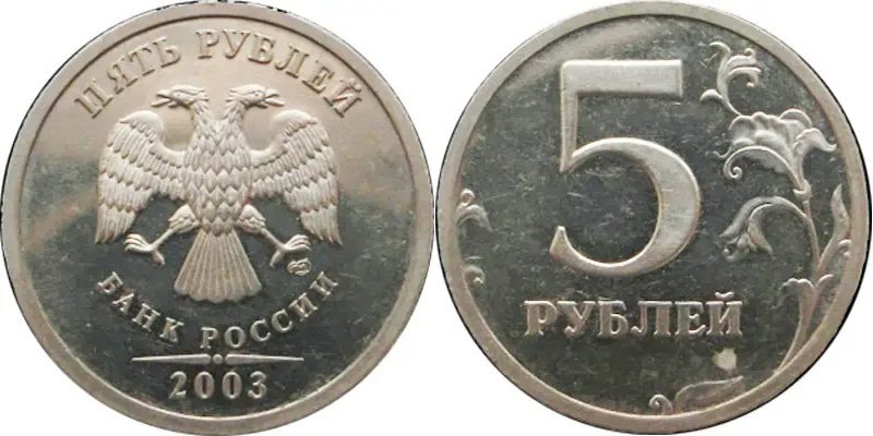 5 рублей 2003 года СПМД Proof-like