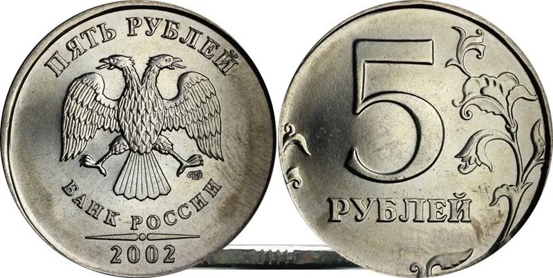 5 рублей 2002 года СПМД на двухрублёвой заготовке