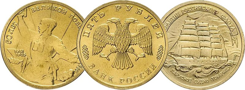 Наборные 5 рублей 1995 и 1996 гг.