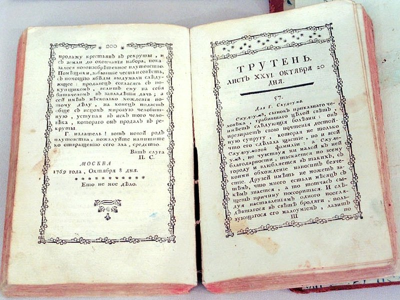 Сатирический журнал Новикова «Трутень» 1770 г. 