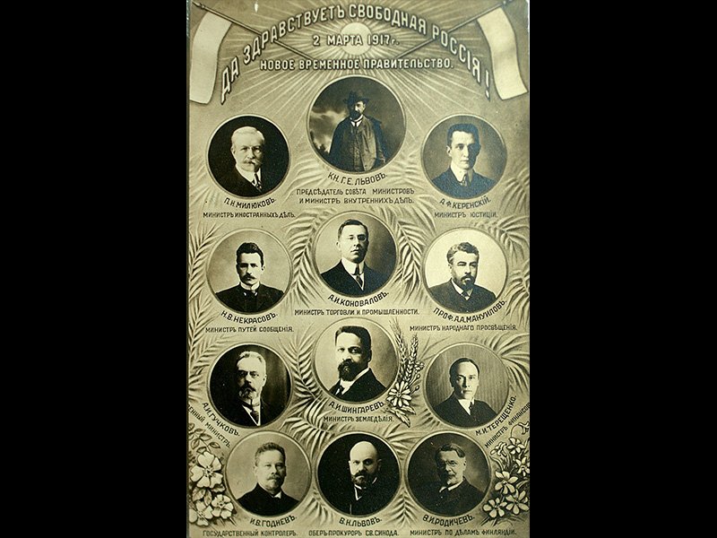 Временное правительство 1917 г.