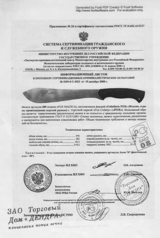 Мачете FOX «680» (MACIO 2)