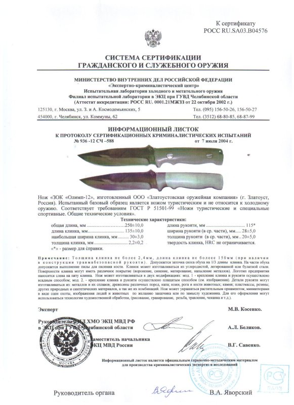 Нож нескладной ЗОК «Олимп-12»