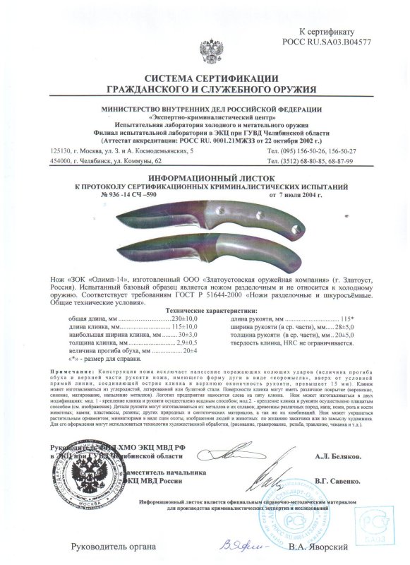 Нож нескладной ЗОК «Олимп-14»