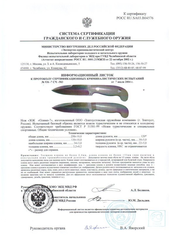 Нож нескладной ЗОК «Олимп-7»