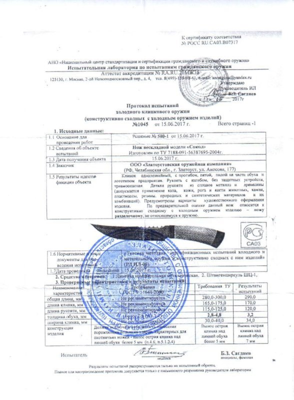 Нож нескладной ЗОК «Сокол»
