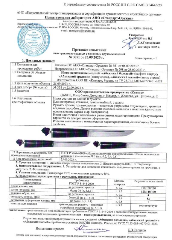 Ножи нескладные ООО ПП Кизляр «Абхазский большой», «Абхазский средний», «Абхазский малый»