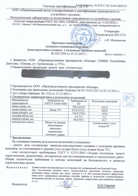 Мачете ООО ПП Кизляр «Аллигатор»