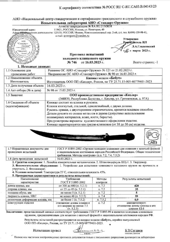 Кинжал ООО ПП Кизляр «Бебут»