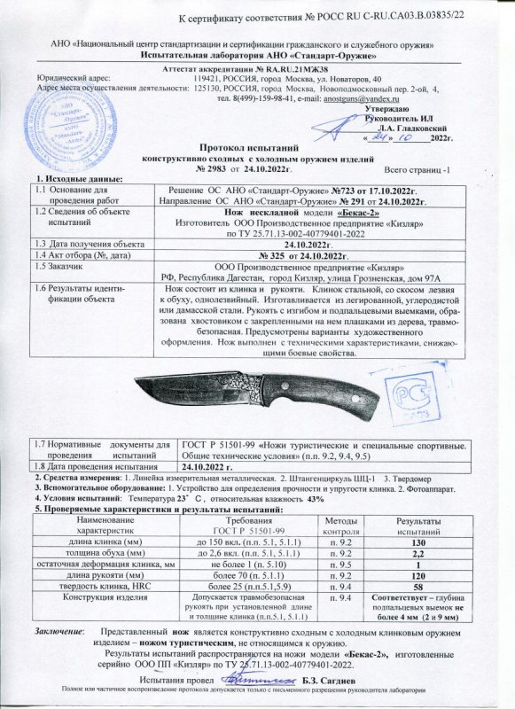 Нож нескладной ООО ПП Кизляр «Бекас-2»