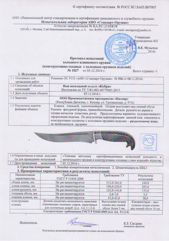 Нож нескладной ООО ПП Кизляр «Кобра»
