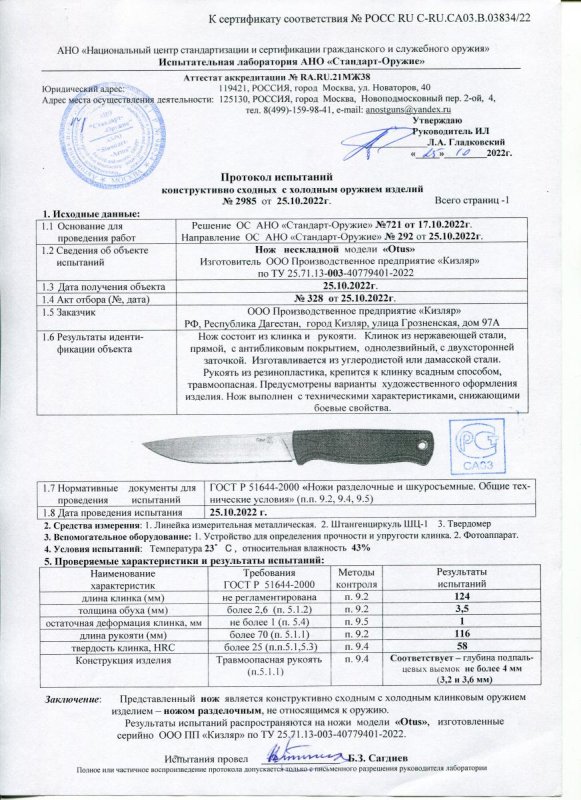 Нож нескладной ООО ПП Кизляр «Otus»