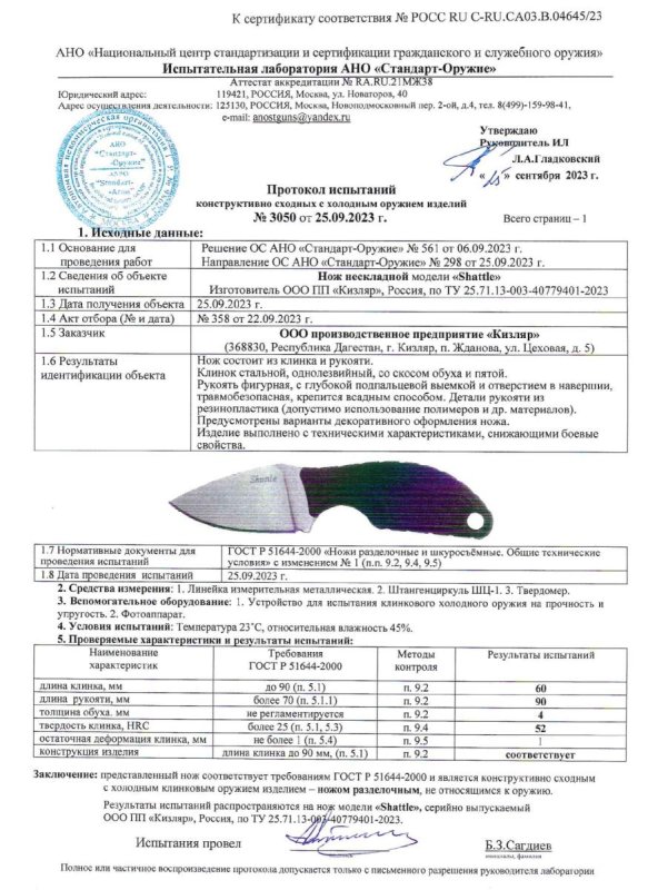 Нож нескладной ООО ПП Кизляр «Shattle» (Shuttle)